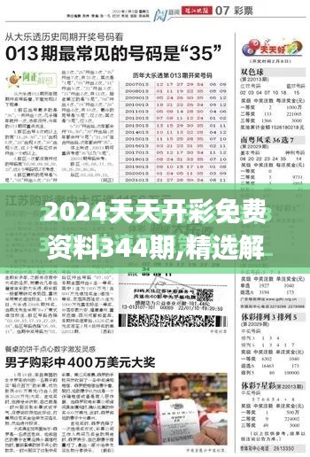 2024天天开彩免费资料344期,精选解读100%精准_旗舰款10.620