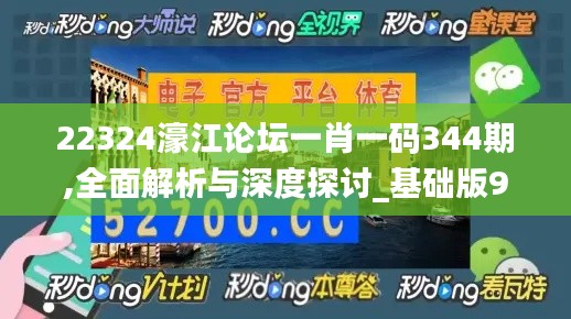 22324濠江论坛一肖一码344期,全面解析与深度探讨_基础版9.460