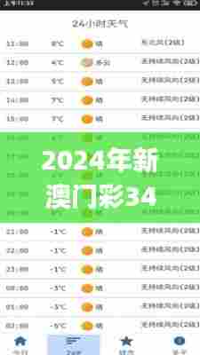 2024年新澳门彩344期开状结果,综合分析解释定义_ios2.293