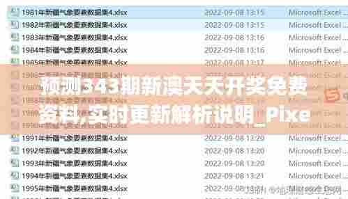 预测343期新澳天天开奖免费资料,实时更新解析说明_Pixel16.884