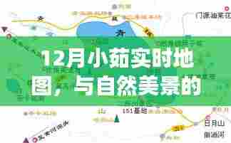 12月小茹的实时地图之旅，与自然美景的邂逅，追寻内心平和的旅程