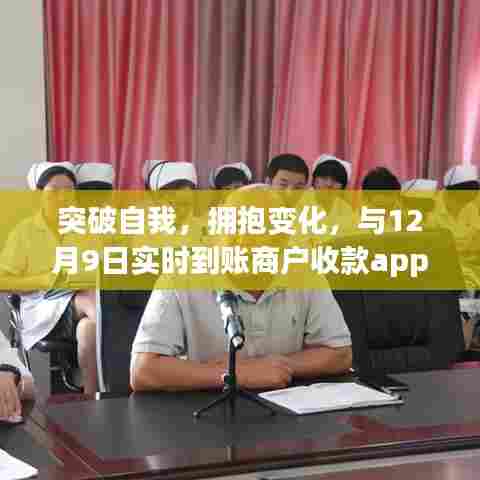 突破自我，拥抱变化，与12月9日实时到账商户收款app共舞新时代的自信与成就