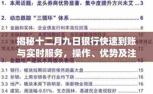 揭秘十二月九日银行快速到账与实时服务，操作、优势及注意事项