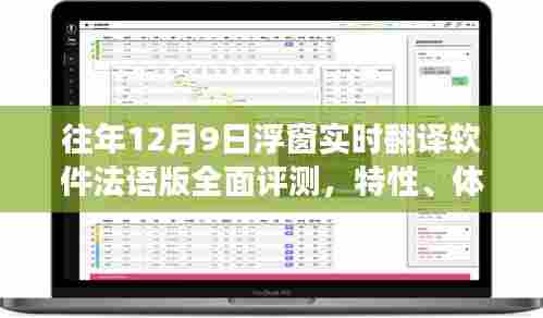 往年12月9日浮窗实时翻译软件法语版全面评测报告,特性、体验与竞争格局分析