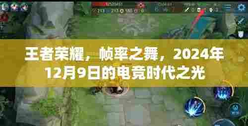 王者荣耀，帧率之舞，电竞时代之光闪耀2024年12月9日
