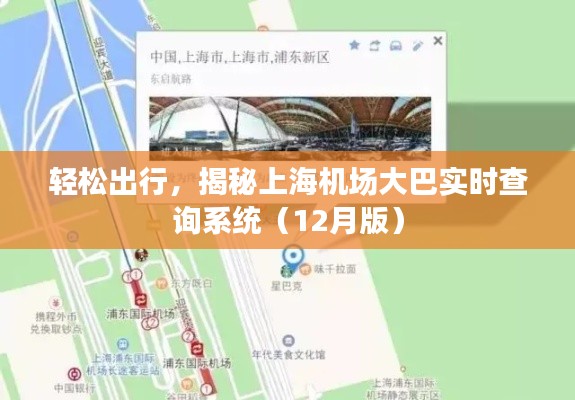 轻松出行,揭秘上海机场大巴实时查询系统(12月版)
