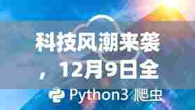 科技风潮席卷,全新实时机器人声音音效软件重塑生活体验,12月9日盛大发布