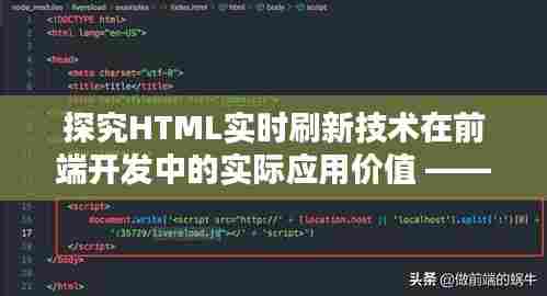 HTML实时刷新技术在前端开发中的实际应用价值分析 —— 以IDEA实现为例（2024年12月9日）