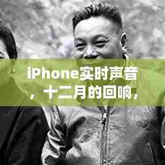 iPhone实时声音,十二月的回响——时代的印记