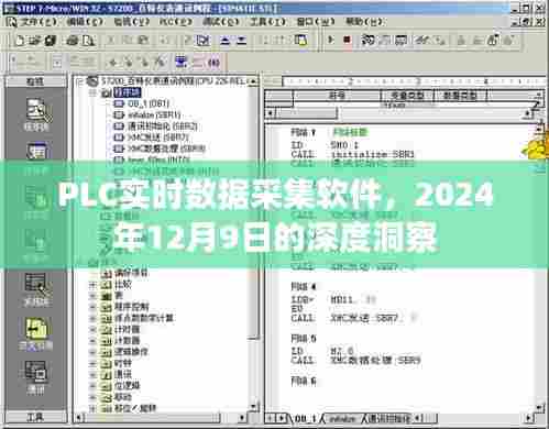 PLC实时数据采集软件的深度洞察,2024年12月9日展望