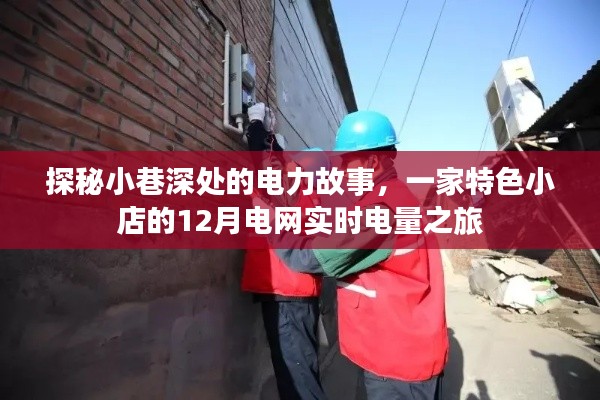 探秘小巷电力故事,特色小店的电网实时电量之旅
