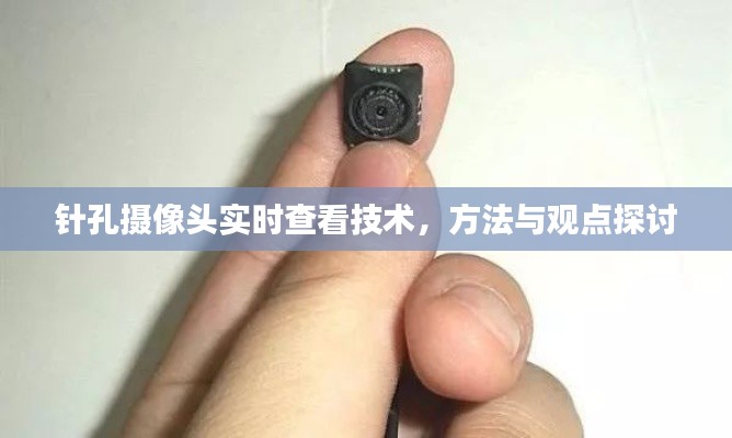 针孔摄像头实时查看技术探讨,方法与观点解析