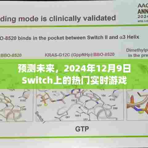 Switch热门实时游戏预测,未来至2024年12月9日的趋势展望