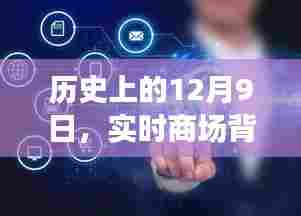实时商场背景素材图的发展脉络，历史上的12月9日