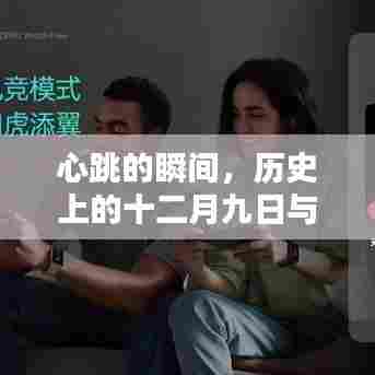 心跳的瞬间，十二月九日与实时手表的诞生故事