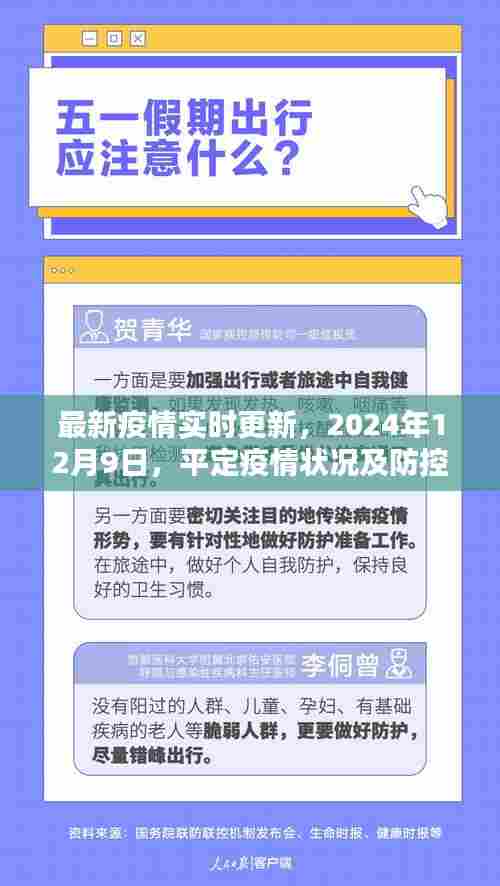 最新疫情报告，2024年12月9日平定疫情状况及防控措施实时更新