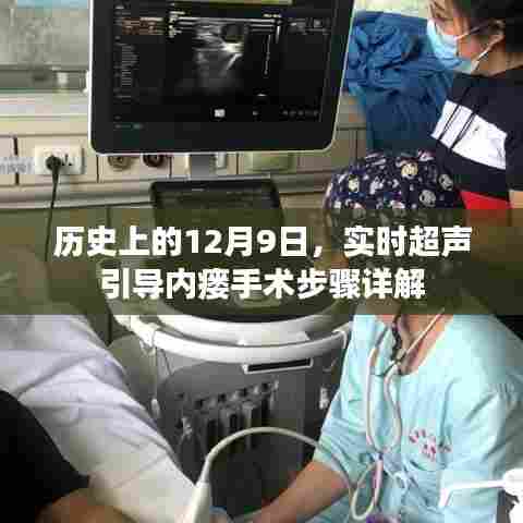 实时超声引导下内瘘手术步骤详解,历史视角下的12月9日