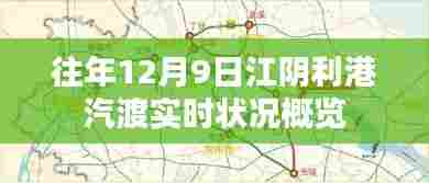 往年12月9日江阴利港汽渡实时状况概览与动态更新