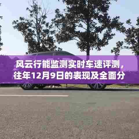 风云行实时车速监测评测,去年的表现与全面分析——12月9日数据揭秘