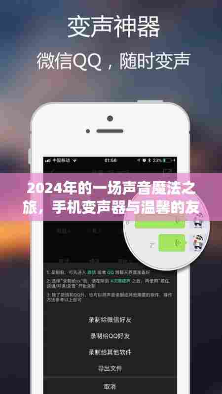 声音魔法之旅，手机变声器与友情故事的温馨篇章（2024年）