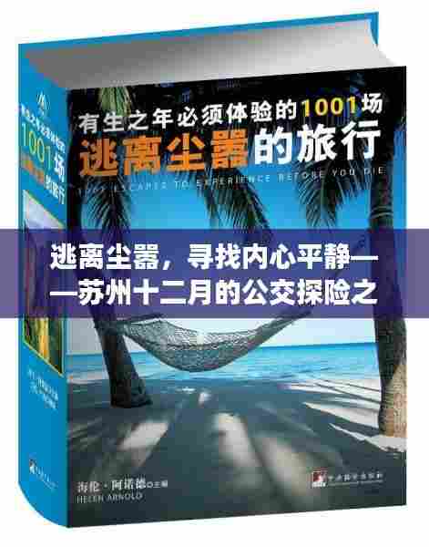 苏州十二月公交探险之旅,逃离喧嚣,追寻内心宁静