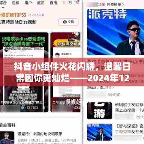 抖音小组件火花闪耀，温馨日常添光彩，特别时光的璀璨记忆（2024年12月9日）