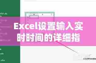 Excel实时输入时间设置指南(以2024年12月9日为例)