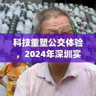 科技重塑公交体验,深圳实时公交引领未来出行革命