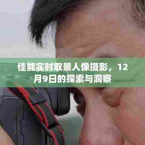 佳能实时取景人像摄影，探索与洞察——12月9日专题分享