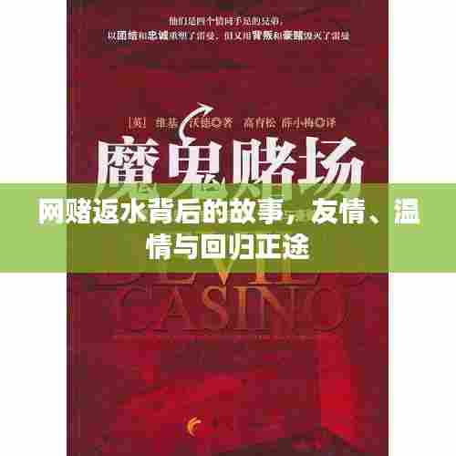 网赌返水背后的故事,友情、温情与重返正途之路