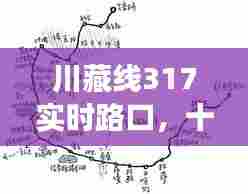 川藏线317实时路口,十二月黄金旅行路段