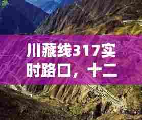 川藏线317实时路口,十二月黄金旅行路段