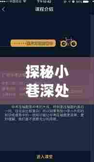 探秘小巷深处的宝藏，实时信息APP小店的奇妙之旅——孩子们的新宠（2024年）