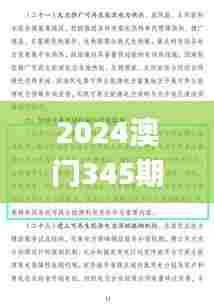 2024澳门345期今晚开特马开什么,经验解答解释落实_创意版7.669