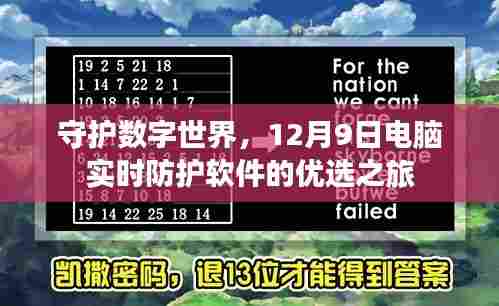 守护数字世界,电脑实时防护软件的优选之旅(12月9日)