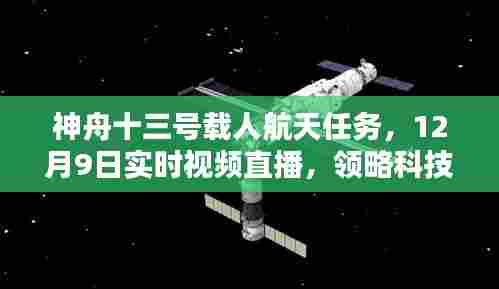神舟十三号载人航天任务直播,领略科技巅峰魅力,12月9日实时观看