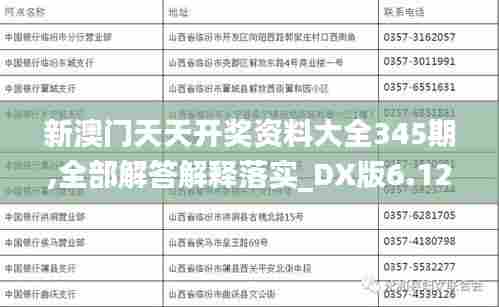 新澳门天天开奖资料大全345期,全部解答解释落实_DX版6.128