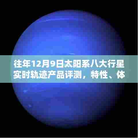 太阳系八大行星实时轨迹产品评测,特性、体验与竞品深度剖析,历年回顾与最新体验报告