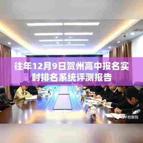往年贺州高中报名实时排名系统深度评测报告
