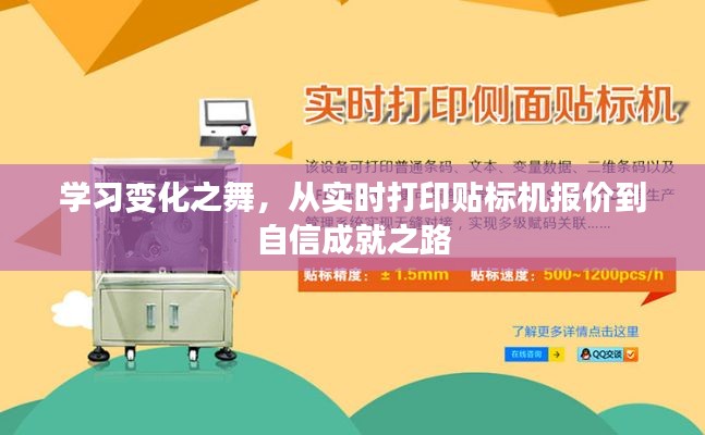 从实时打印贴标机报价到自信成就之路，学习变化之舞的探索之旅