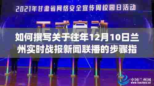往年12月10日兰州实时战报新闻联播撰写步骤指南