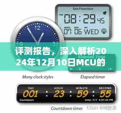 评测报告,深入解析MCU实时时钟RTC在2024年12月10日的性能表现及功能特点解析