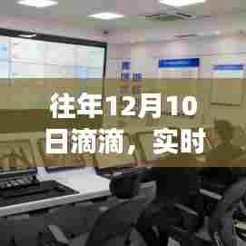滴滴实时监控功能深度评测与介绍——往年12月10日特辑