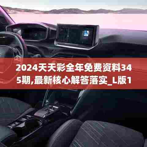 2024天天彩全年免费资料345期,最新核心解答落实_L版1.277