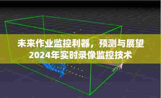 未来作业监控利器,实时录像监控技术的预测与展望(2024年)