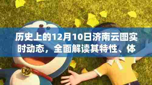 历史上的济南云图实时动态,特性解读、体验分享与竞品对比