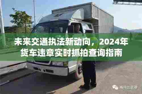未来交通执法趋势展望与货车违章实时抓拍查询指南（2024版）