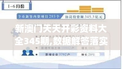新澳门天天开彩资料大全345期,数据解答落实_9DM10.293
