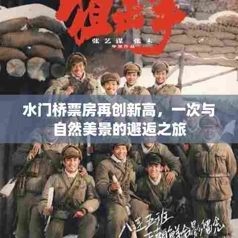 水门桥票房创新高,与自然美景的浪漫邂逅之旅