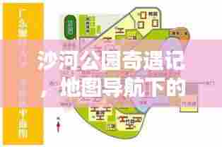 沙河公园奇遇记,导航引领的暖心时光